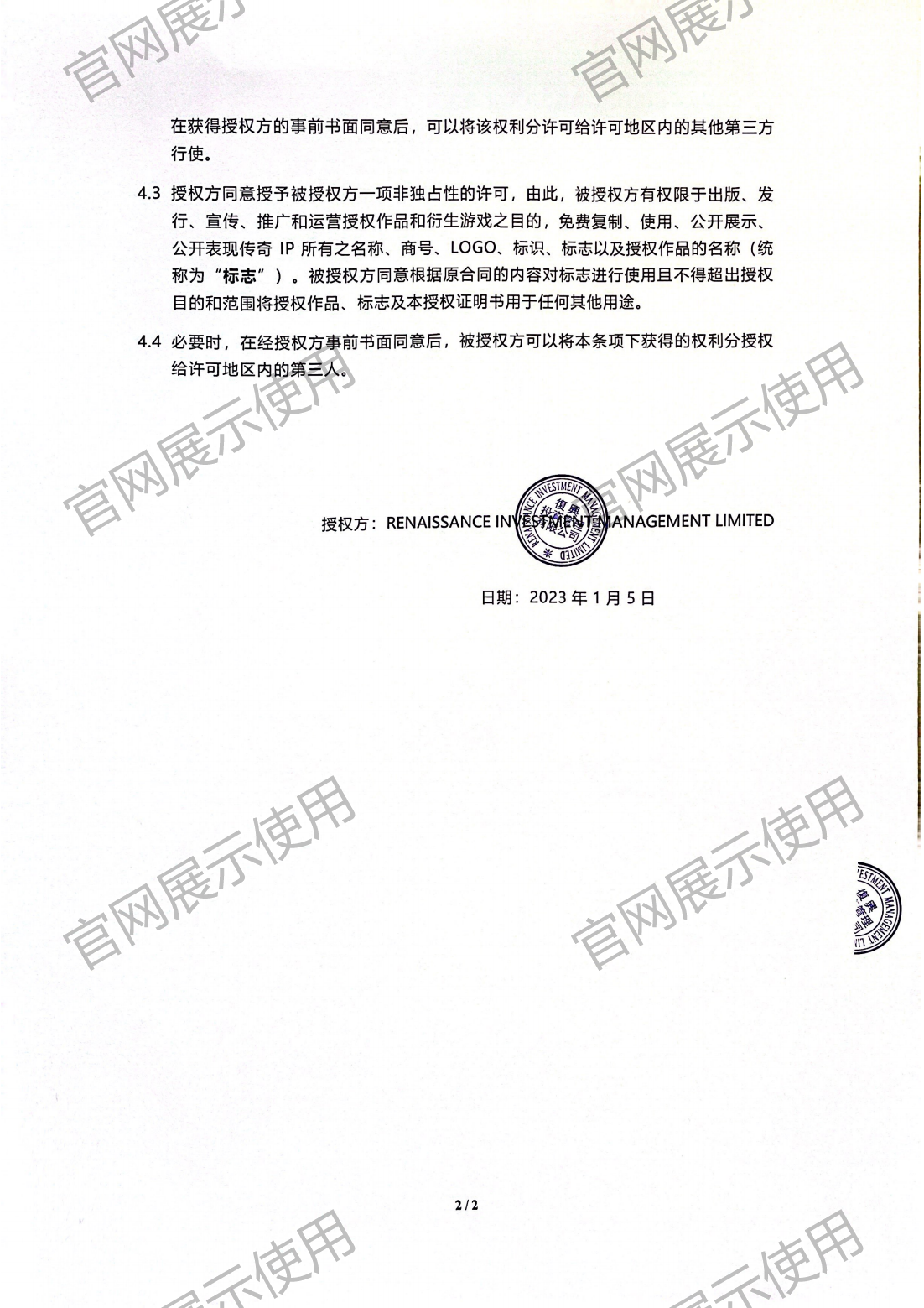 4.复兴对熊猫体育授权书_02.png